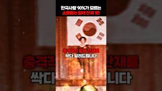 한국사람 90%가 모르는 충격적인 일제의 잔재