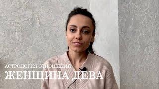 ЖЕНЩИНА ДЕВА - КТО ОНА и какой мужчина ей нужен