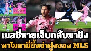 กลับมาแล้ว!!! เมสซี่หายเจ็บกลับมาช่วยยิงให้อินเตอร์ไมอามี่!! ขึ้นจ่าฝูง MLS
