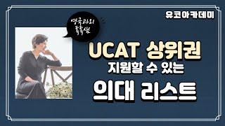 UCAT 성적 상위권 학생들이 지원할 수 있는 의대 소개