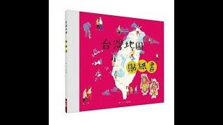 《聯經》台灣地圖貼紙書