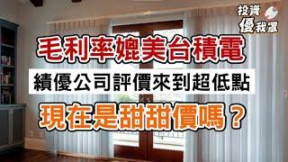【投資優我罩】穩健成長、實力媲美台積電，影響評價的關鍵是原物料、通膨、升息？甜甜價來臨要加碼嗎？