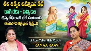 Ramaa Raavi : తలతిక్క అమ్మాయి కథ ||Bedtime Chandamama Stories | Best Moral Stories #sumantvprograms