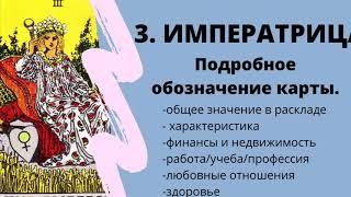 Значение карты Императрица | ТАРО ОБУЧЕНИЕ