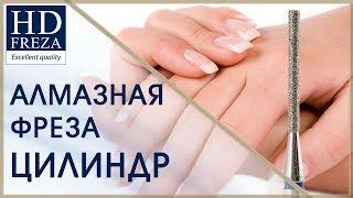 Работа насадками для аппаратного маникюра. Форма Цилиндр // HD Freza®