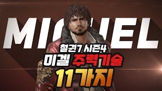 [철권7 시즌4] 철린이를 위한 미겔 주력기술 11가지