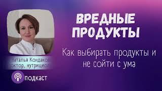 Вредные продукты. Подкаст. Наталья Кондакова, доктор натуропатии