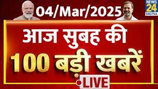 Top News | सुबह की 100 बड़ी खबरें | 4 March 2025 | Delhi Election | Rahul |Modi | Kejriwal | BJP