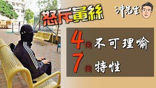 怒斥黃絲：4個不可理喻、7個特性｜沖出黎傾