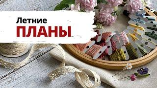  Мои РУКОДЕЛЬНЫЕ планы на лето  | Вышивка крестом