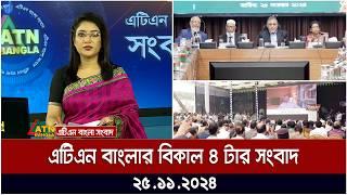 এটিএন বাংলার বিকাল ৪ টার সংবাদ । 25.11.2024 | Bangla Khobor | Ajker News | ATN Bangla News