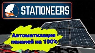 НОВЫЙ 100% МЕТОД Автоматизации солнечных панелей и их возврат►ГАЙДЫ► STATIONEERS