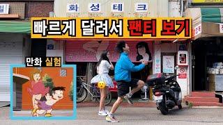 ㅈㄴ빠르게 달리면 바람에 치마가 날아갈까? | 상남자 만화 실험