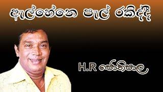 Al Hene Pal Rakiddi with lyrics | H R Jothipala | ඇල්  හේනේ පැල් රකිද්දී | H R ජෝතිපාල