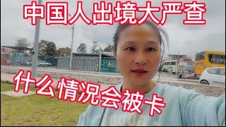 中国人出境大严查，什么情况会被“卡”，到底怎么回事，一起去看看