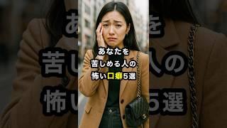 【注意】あなたを苦しめる人の口癖5選 #スピリチュアル #開運 #運気 #占い #おすすめ #不思議 #shorts #言霊 #最強開運 #幸運 #trending #友達 #人間関係 #口癖