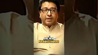 RAJ THACKERAY|Jalwa Kya Hota Hai️|Raj Thackeray shorts|#jaishreeram#shorts