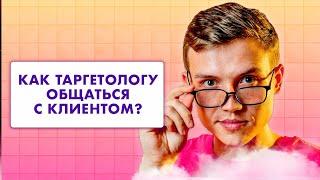 Как таргетологу общаться с клиентами? Как фрилансеру продать клиенту услугу? обучение таргетологов