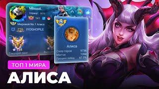 ТОП 1 МИРА АЛИСА ПОТЕЕТ НА 100% РАДИ ПОБЕДЫ / MOBILE LEGENDS