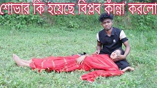 শোভার কি হয়েছে বিপ্লব কেনো শোভার জন্য কাঁন্না করলো।যদি আরেক জনম আমি পাই গো