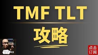 美国国债投资正确的打开方式 小秘诀大公开 TMF TLT 通胀 利率倒挂 全面解密 | Jay金融财经分析