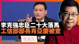 李克強忠臣肖亞慶二十大落馬 內地加強執行去馬雲化 酷吏與能吏同時被查受審，顯示懲治貪腐力度不減，也具有公開威懾的效用 馬雲至今仍是重點對象，是另一種形式的趕盡殺絕  (老楊到處說 中國新聞讀報)