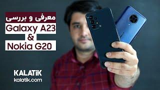 مقایسه و بررسی گوشی موبایل سامسونگ و نوکیا | Samsung A23 vs. Nokia G20