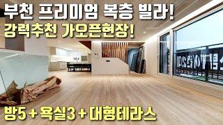 [부천복층빌라] 45평 방5 욕실3 대형테라스 구조! 프리미엄 복층 빌라 / 층고 높은 복층 + 고급인테리어 / 부천역세권 / 심곡본동신축빌라 [이음주택1179]