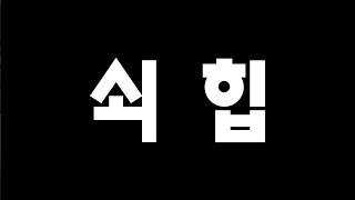 To. 쇠힙 구독자분들께 .. (여러분의 목소리를 기부해주세요)