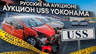 Аукцион USS YOKOHAMA. Взгляд изнутри!!! ОБЗОР Аукциона USS. НЕ Покупайте БИТЬЕ на Аукционе!!!