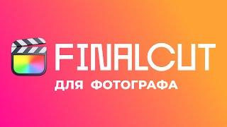 Что делать фотографу в Инстаграм. Слайдшоу в FInalcut