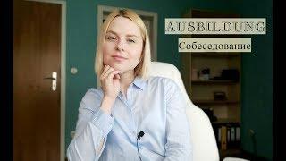 Собеседование для Ausbildung. Где я работаю? (Ausbildung в Германии)