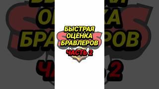 БЫСТРАЯ ОЦЕНКА БРАВЛЕРОВ | часть 2 | Brawl Stars | БРАВЛ СТАРС #brawlstars #бравлстарс #бравлер