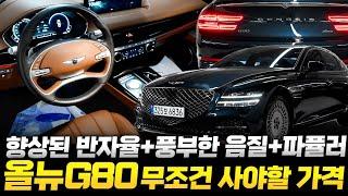 더 올뉴 G80 중고차 "주행거리 4만km 추가옵션 1300만원 상당!", 무조건 사야할 금액! 하바나 브라운 시트까지 적용된 제네시스g80 2.5 // 허위매물 없는 찾아라중고차