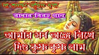 Amar sorbo Ange likhe Dio krishna krishna nam !! Bhakti Mala Bengali ভক্তি মালা বাংলা