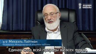 Начни управлять своей судьбой. Взгляд каббалиста