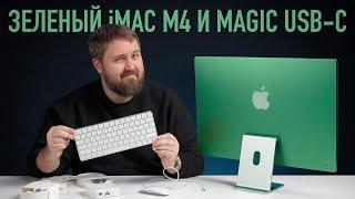 Не смотри это видео! Концентрированная ненависть к iMac M4 и Magic USB-C!