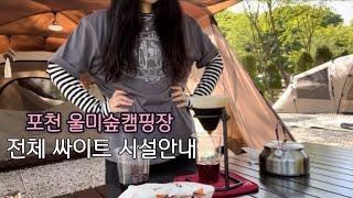 포천 울미숲 오토갬핑장 전체 싸이트/시설 안내 : 감정소모에 지친 도시부부의 힐링캠핑 2박 레츠꼬