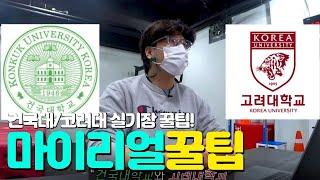 [건국대/고려대 체교] 실기장 들어가기 전에 꼭 확인해야 할 꿀팁!