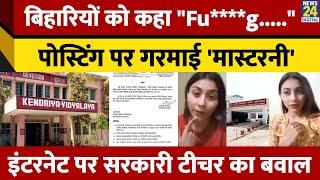 Bihar Teacher Suspended: बिहार और बिहारियों को गाली देनी वाली टीचर Deepali Shah क्यों हुई सस्पेंड !