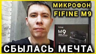 МИКРОФОН FIFINE M9 ОТЛИЧНЫЙ ЗВУК ЗА КОПЕЙКИ