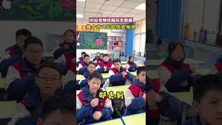 这样的历史课谁不喜欢？ #学生 #funnyschool #校园 #搞笑 #china #chineseschool #中国 #中国教育 #教育 #教育孩子 #历史 #课堂随拍 #课堂 #教师