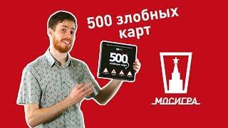 500 злобных карт. Обзор настольной игры