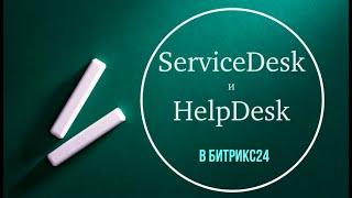 ServiceDesk и HelpDesk в Битрикс24