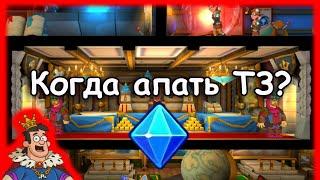 Hustle Castle | Когда переходить на новый уровень тронного зала? Когда апать ТЗ?