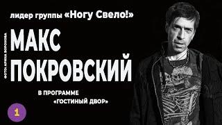 Макс Покровский. Пощёчина России или поддержка Украине ?