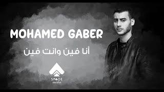 محمد جابر - انا فين وانت فين | Mohamed gaber -ana fein w enta fein (official video lyrics)