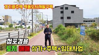 급매 경기 광주 토지매매 역동 도시개발구역 상가주택 건축 할 수 있는 토지