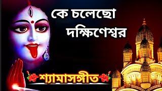 Ke Cholecho Dakshineswar |Shyama Sangeet| Abhijit Dutta | শ্যামা মায়ের গান