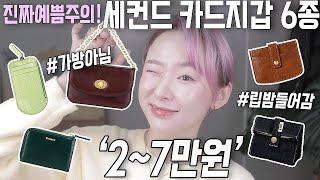 예쁨주의! 2~7만원대 세컨드 카드지갑 6종 모아옴ㅣ명품가방같은 카드지갑? 에어팟,립밤들어감!